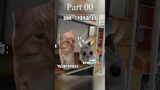 当你有一个不爱洗澡的舍友 猫meme 新鲜哥 真实还原 000 [upl. by Arlinda]