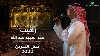 عبدالمجيد عبدالله  رهيب حفل البحرين  2022 [upl. by Ytisahcal]