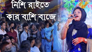 ভৈরব কাপিয়ে গেলেন মনিরা আক্তার মনি । নিশি রাইতে কার বাশি বাজে । Nishi Raite Kar Basi Baje । Moni [upl. by Nylhsoj]