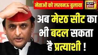 Lok Sabha Election  Meerut सीट का भी बदल सकता है प्रत्याशीAkhilesh Yadav ने नेताओं को बुलाया लखनऊ [upl. by Sawyor]