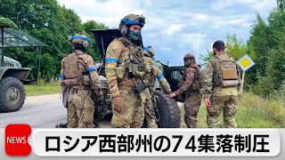 ウクライナがロシア越境攻撃で74集落を制圧か ウクライナ外務省「領土を奪うつもりない」 [upl. by Noynek]