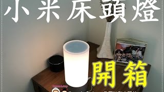 20160927《3C 家電》瘋小米小米 Yeelight LED 床頭燈。氣氛燈。情景燈。臥室燈︱ [upl. by Adlen]