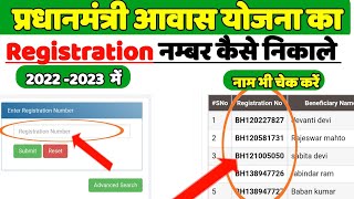 प्रधानमंत्री आवास रजिस्ट्रेशन नंबर कैसे निकाले 202223 me  pmayg beneficiary details [upl. by Ecnarolf]