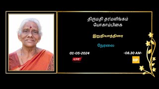 🛑LIVE  இறுதியாத்திரை அமரர் தர்மலிங்கம் யோகாம்பிகை  01052024 [upl. by Aerdnad]