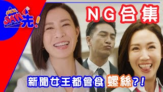 Man姐竟然有背唔到稿嘅一日？！｜新聞女王｜See Saw先 [upl. by Glendon87]