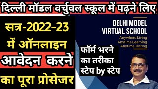 How to Fill Online Admission Form फॉर DMVS Delhi Model Virtual Schools  DMVS फॉर्म कैसे भरें [upl. by Mikkanen476]