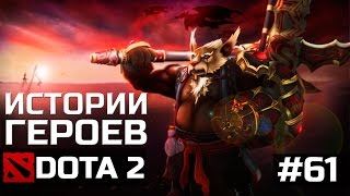 История героя Brewmaster Dota 2 [upl. by Sidwell673]