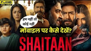 शैतान मूवी मोबाइल पर कैसे देखें । Shaitaan Movie Kaise Dekhe Ajay Devg  shaitan full movie hindi [upl. by Aserahs]