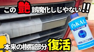 【ピカール】これは良い本来の未塗装樹脂部分の艶を取り戻す！ [upl. by Ttocs]