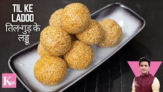 Til Ke Ladoo  तिल के लड्डू  Winter Special Ladoo  Chef Kunal Recipe  Winter Recipe [upl. by Guibert370]