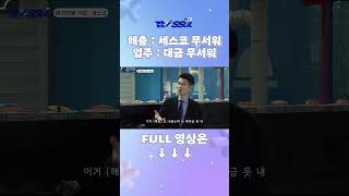 잡SSUL스바 EP11 해충을 싫어하는 세스코 직원부터 감성적인 세스코 면접현장까지 다 보여드림 [upl. by Learrsi]