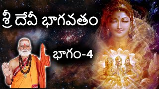 Sri Devi Bhagavatam Part48 By siddheswarananda bharati swamyశ్రీ దేవీ భాగవతం భాగం4 [upl. by Kciredohr]