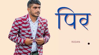 पिर  प्रदीप रोदन  Pir  Latest Gazal Collection  Pradip Rodan [upl. by Colis]