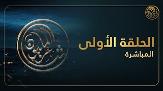 شاعر المليون 2  الحلقه العاشره  فليح الجبور الصخري [upl. by Etteneg967]