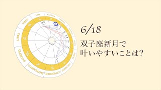 新月満月の瞑想｜2023年6月18日 双子座新月の引き寄せアドバイス [upl. by Otrebor460]