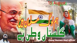 15 August Nazam  Ham Log Musalman Hai Pahchane E Vatan Hai  15 August Tarana  Independence Day [upl. by Claudio]