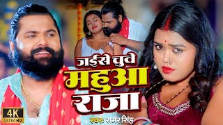 Jaise chuwe mahua raja4k video chuwe mor jawani  Samar Singh  New Song Bhojpuri [upl. by Tansy822]