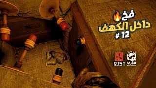 تحويل الكهف إلى فخ 😍🔥 سلسلة بيت الكهف والمصنع السري 12 Rust [upl. by Friedland]