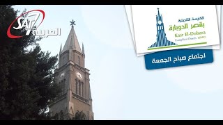 إجتماع صباح الجمعة من كنيسة قصر الدوبارة  دشادي جورج مع المرنم حسام نبيل  19 يناير 2024 [upl. by Haywood]