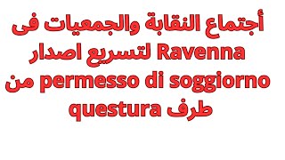 اجتماع النقابة والجمعيات فى Ravenna لتسريع اصدار permesso di soggiorno من طرف questura [upl. by Feenah]