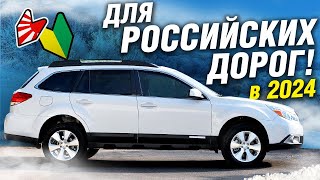 УАЗ НЕ ХОЧУ Практичная машина 4WD за НОРМАЛЬНУЮ ЦЕНУ в 2024 году Subaru OUTBACK [upl. by Fidelity]