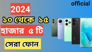 Vivo Mobile Price in Bangladesh 2024 l ১০ থেকে ১৫ হাজার টাকার মধ্যে ফোন [upl. by Allemap]