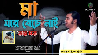 🎻মা যার বেঁচে  নেই তার মত দুঃখী নাই  দেওয়ান রাসেল প্রধান  Ma Jar Bece Nai  Baul studio 10 [upl. by Trahern]