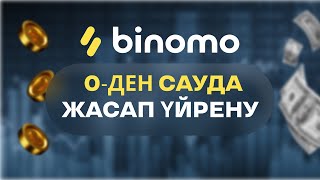 BINOMO 0ДЕН БАСТАУ САУДА ЖАСАП ҮЙРЕНУ [upl. by Lorin]