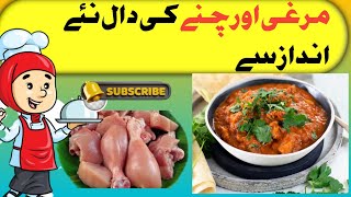 Chicken Curry Recipe with chana dal Chicken Ka Salanچکن کا ایسا سالن پہلے کبھی نہیں کھایا ہوگا [upl. by Bissell]