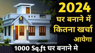 2024 New house construction cost of 1000 sqft house  1000 square feet house construction cost [upl. by Waine]