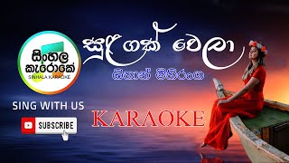 Sulagak Wela Karaoke  සුළඟක් වෙලා Karaoke  Shihan Mihiranga [upl. by Essilec687]