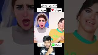 مين يكسب تحدي سوزي ام مروهshorts ترند [upl. by Meador935]