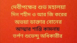 শুভ মহালয়ার দিন নন্দীগ্রামের চোনা চূড়ায় শহীদ দের আত্মার শান্তি কামনায় তর্পণ শুভেন্দু অধিকারীর [upl. by Gilleod255]