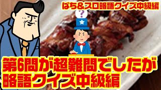 【急募】略語クイズが難問過ぎる。誰か分かる人いませんか？略語クイズ中級編 [upl. by Ylrae]