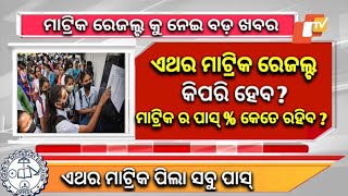 Matric Result 2024 Date  Matric Result 2024 Odisha  10th Result 2024 Date Odisha [upl. by Phelan]