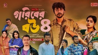 গরিবের বউ নাটক ৪। গরিবের বউ ৪। আসতেছে সামনে  goriber bow natok 4  goriber bow 4  coming soon [upl. by Lambrecht]