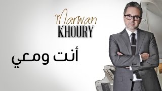 مروان خوري  انت ومعي  Marwan Khoury  Inta W Maii Official Audio [upl. by Elfrieda]