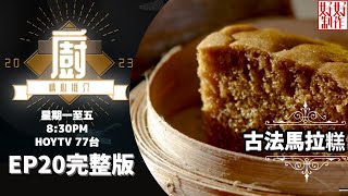 《大廚精心推介2023》EP20 主持︰林希靈 麥桂培新鮮製作傳統馬拉糕 及 最高規格豬膶腸 hkhoytv 好好制作 大廚精心推介2023 林希靈 [upl. by Leiru]