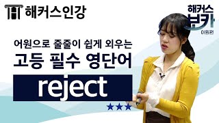 영어인강 영어기초공부에 필수 영어단어 reject 어원으로 외우자 ㅣ해커스 보카 어원편 중·고등영어 박가은 초등영단어 영어공부 [upl. by Mera898]