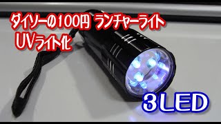 ダイソーの110円LEDランチャーライトをUVライトにしてみました。思ったより効果ありました。 [upl. by Mohandas267]