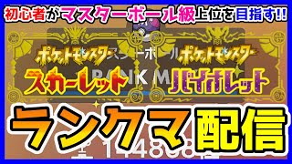 【2023年8月シーズン】第16回 初心者がマスターボール級上位を目指す「ランクマ配信」実況プレイ！【ポケモンSV】 [upl. by Niawd320]