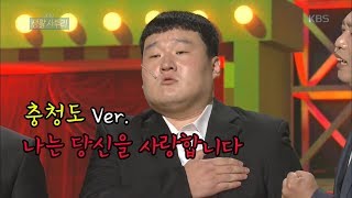 3분맛집 충청도가 열일했슈 돌아온 ★2019 생활 사투리★ ㅣ KBS방송 [upl. by Akeem]