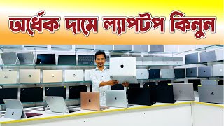 অর্ধেক দামে ল্যাপটপ কিনুন 🔥 Used Laptop 🔥 SecondHand [upl. by Cleodell]