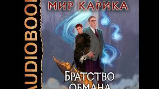 2001696 Аудиокнига Емельянов Антон Савинов Сергей quotМир Карика Книга 8 Братство обманаquot [upl. by Derron]