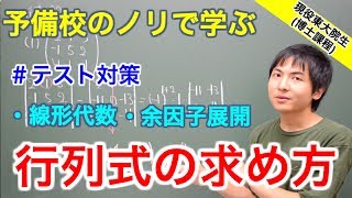 【大学数学】行列式の求め方テスト対策【線形代数】 [upl. by Haugen177]