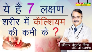 ये है 7 लक्षण शरीर में कैल्शियम की कमी के  SIGNS TO SPOT CALCIUM DEFICIENCY IN THE BODY [upl. by Alraep]