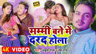 VIDEO  अंकुश राजा  मम्मी बने में दरद होला  Ankush Raja  Neha Raj  Bhojpuri New Song [upl. by Yorgerg]