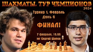 Финал Карлсен  Фируджа 🏆 Тур чемпионов День 6 🎤 Сергей Шипов ♕ Шахматы [upl. by Gent226]