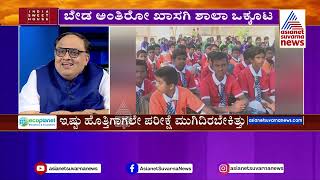 589 ನೇ ತರಗತಿ ಬೋರ್ಡ್‌ ಪರೀಕ್ಷೆ ಅತಂತ್ರ  Karnataka Board Exam 2024  Suvarna News Hour [upl. by Forsyth]