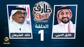 برنامج طارق شو الموسم السادس  الحلقة 1  ضيف الحلقة خالد الشرهان [upl. by Chrissa]